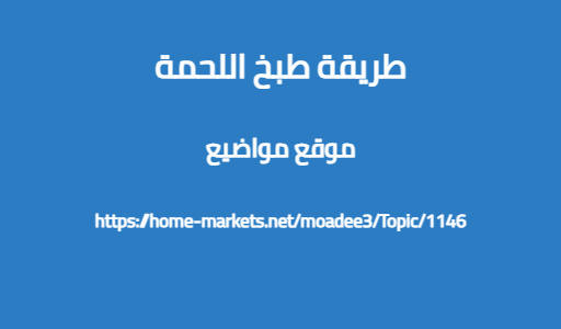 طريقة طبخ اللحمة