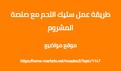 طريقة عمل ستيك اللحم مع صلصة المشروم
