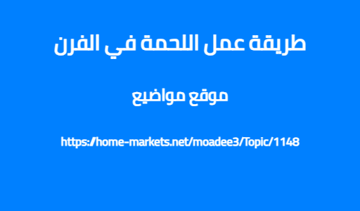 طريقة عمل اللحمة في الفرن