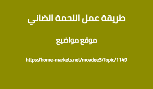 طريقة عمل اللحمة الضاني
