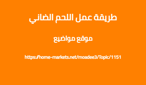 طريقة عمل اللحم الضاني