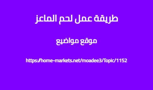 طريقة عمل لحم الماعز