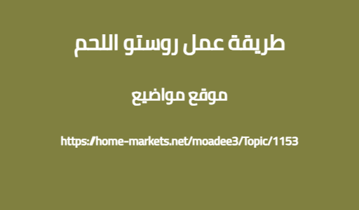 طريقة عمل روستو اللحم