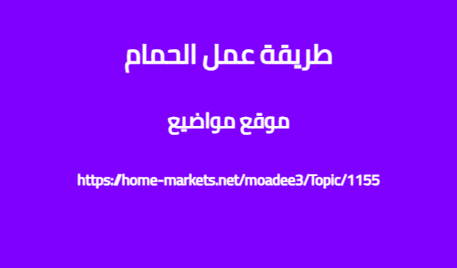 طريقة عمل الحمام