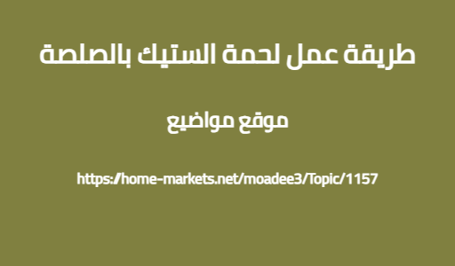 طريقة عمل لحمة الستيك بالصلصة