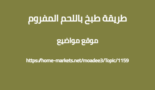 طريقة طبخ باللحم المفروم