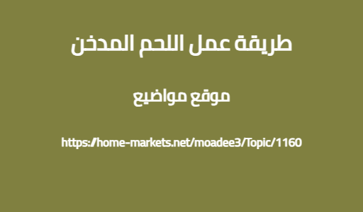 طريقة عمل اللحم المدخن
