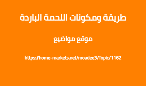 طريقة ومكونات اللحمة الباردة