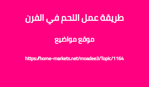 طريقة عمل اللحم في الفرن