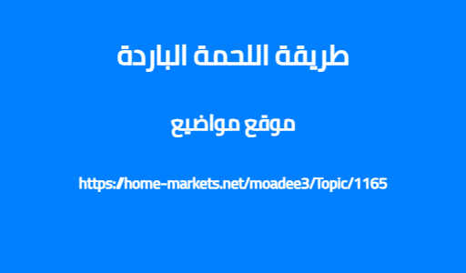 طريقة اللحمة الباردة