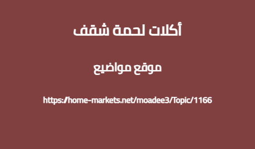أكلات لحمة شقف