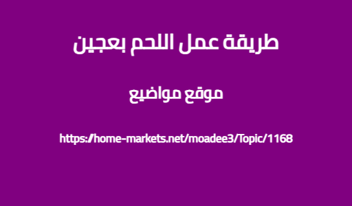 طريقة عمل اللحم بعجين