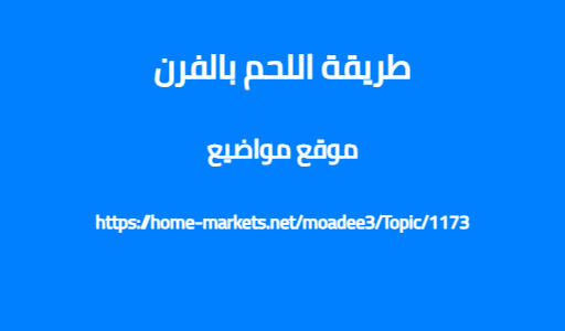 طريقة اللحم بالفرن