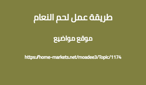 طريقة عمل لحم النعام
