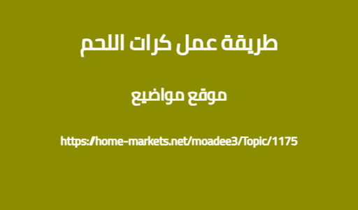 طريقة عمل كرات اللحم