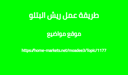 طريقة عمل ريش البتلو