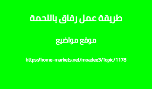 طريقة عمل رقاق باللحمة