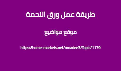 طريقة عمل ورق اللحمة
