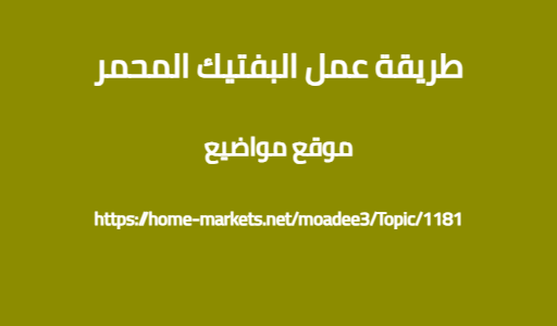 طريقة عمل البفتيك المحمر