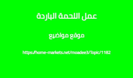عمل اللحمة الباردة