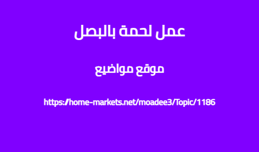 عمل لحمة بالبصل