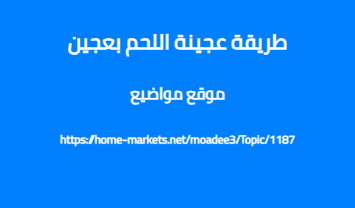 طريقة عجينة اللحم بعجين