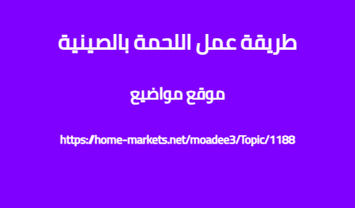 طريقة عمل اللحمة بالصينية