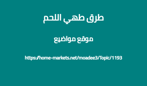 طرق طهي اللحم