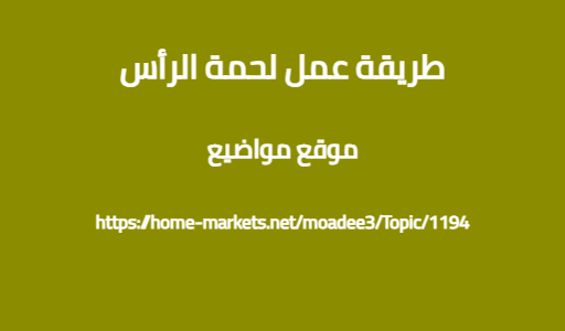 طريقة عمل لحمة الرأس