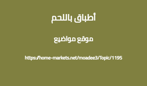 أطباق باللحم
