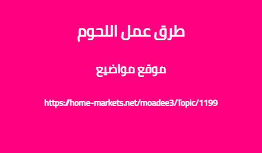 طرق عمل اللحوم