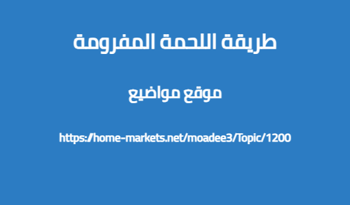 طريقة اللحمة المفرومة