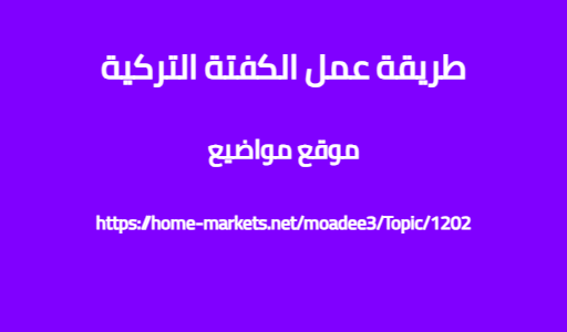 طريقة عمل الكفتة التركية