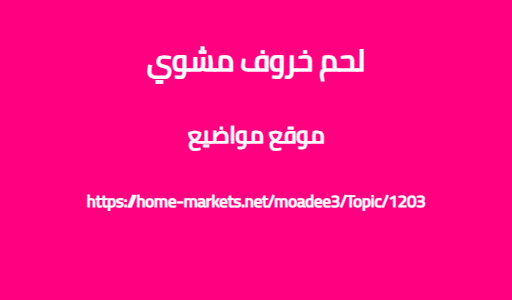 لحم خروف مشوي
