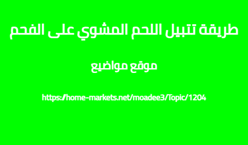 طريقة تتبيل اللحم المشوي على الفحم