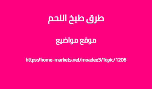 طرق طبخ اللحم