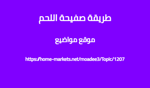 طريقة صفيحة اللحم