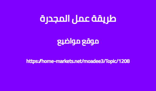 طريقة عمل المجدرة