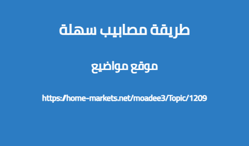 طريقة مصابيب سهلة