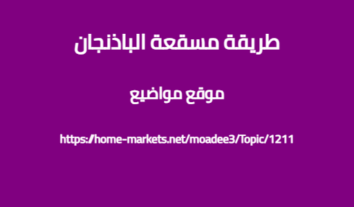 طريقة مسقعة الباذنجان
