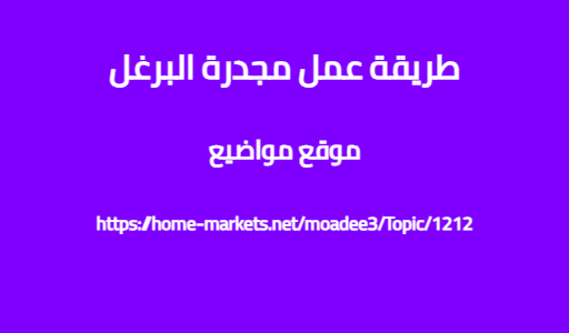 طريقة عمل مجدرة البرغل