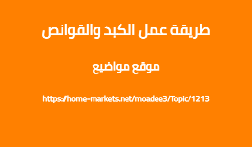 طريقة عمل الكبد والقوانص