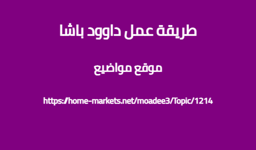 طريقة عمل داوود باشا