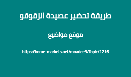 طريقة تحضير عصيدة الزقوقو