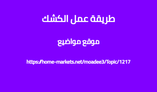 طريقة عمل الكشك