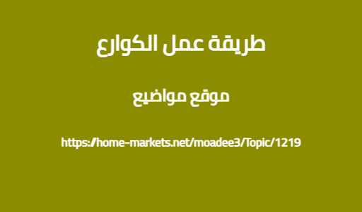 طريقة عمل الكوارع