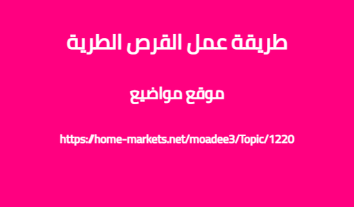 طريقة عمل القرص الطرية