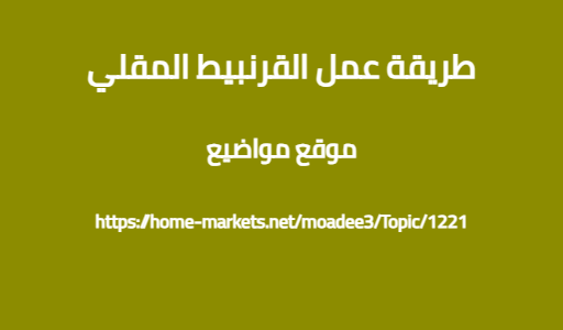 طريقة عمل القرنبيط المقلي