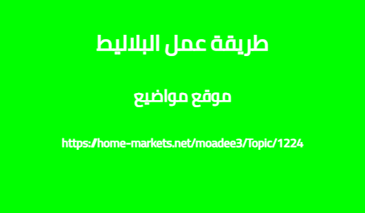 طريقة عمل البلاليط