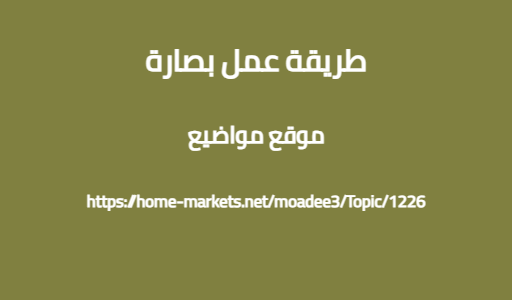 طريقة عمل بصارة